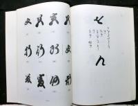 義太夫稽古本字体便覧