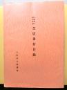 大阪府立図書館蔵　芝居番付目録