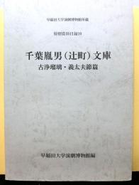 千葉胤男（辻町）文庫　古浄瑠璃・義太夫節篇　　早稲田大学演劇博物館所蔵　特別資料目録１０