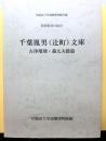 千葉胤男（辻町）文庫　古浄瑠璃・義太夫節篇　　早稲田大学演劇博物館所蔵　特別資料目録１０