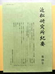 近松研究所紀要　第２９号