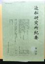 近松研究所紀要　第２４号