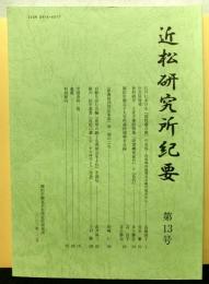 近松研究所紀要　第１３号
