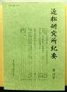 近松研究所紀要　第１３号