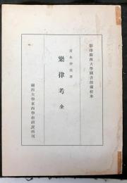 楽律考（全）　影印関西大学図書館蔵校本