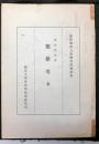 楽律考（全）　影印関西大学図書館蔵校本