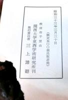 楽律考（全）　影印関西大学図書館蔵校本