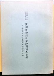 早稲田大学坪内博士記念　演劇博物館所蔵浄瑠璃本目録　付：早稲田大学図書館所蔵浄瑠璃本目録