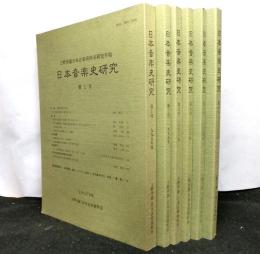 日本音楽史研究　上野学園日本音楽資料室研究年報１号～６号　６冊