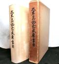 大東急記念文庫書目