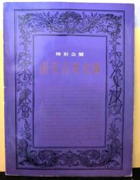 特別公開南葵音楽文庫