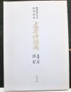 四世津大夫直筆床本　文楽浄瑠璃　車屋、鮓屋　日本芸能セミナー　文楽の音楽（全三部）第二部