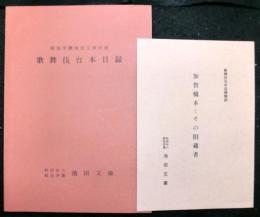歌舞伎台本目録　　阪急学園池田文庫所蔵