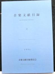 音楽文献目録　２２
