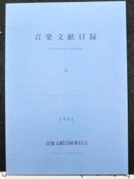 音楽文献目録　２３