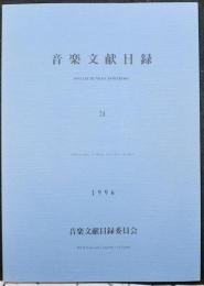 音楽文献目録　２４