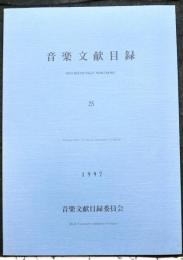 音楽文献目録　２５