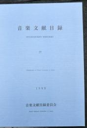 音楽文献目録　２７
