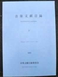 音楽文献目録　２８