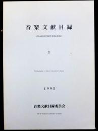 音楽文献目録　２１