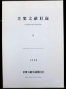 音楽文献目録　２１