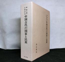 堀敏一先生古稀記念　中国古代の国家と民衆