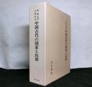 堀敏一先生古稀記念　中国古代の国家と民衆