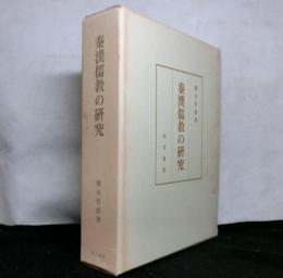 秦漢儒教の研究