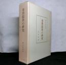 秦漢儒教の研究