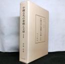 中國古代の葬禮と文學　改訂版