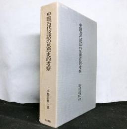 中国古代説話の思想史的考察