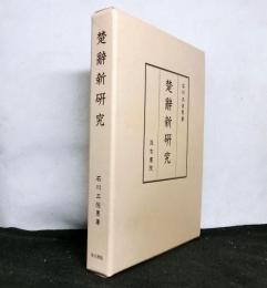 楚辞新研究