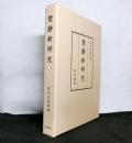 楚辞新研究