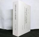 民衆反乱と中華世界　新しい中国史像の構築に向けて　DVD付き（未開封）