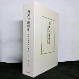 朝鮮の陽明学　初期江漢学派の研究
