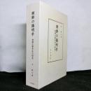 朝鮮の陽明学　初期江漢学派の研究