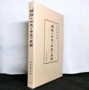 論語の形成と古注の展開