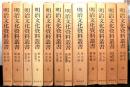 明治文化資料叢書　全１２巻１３冊の内第１０巻「スポーツ篇」が欠　１２冊