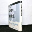 信仰の地域史 　地域の世界史７