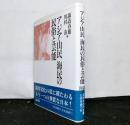 アジア山民海民の民俗と芸能