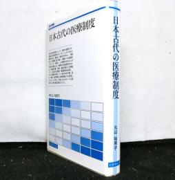 日本古代の医療制度 　歴史学叢書