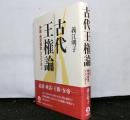 古代王権論　　神話・歴史感覚・ジェンダー