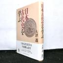 日本古代史を学ぶ