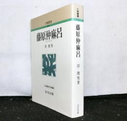 藤原仲麻呂　人物叢書新装版