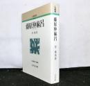 藤原仲麻呂　人物叢書新装版