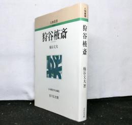 狩谷棭斎　人物叢書新装版