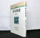 狩谷棭斎　人物叢書新装版