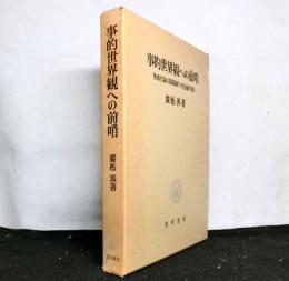 事的世界観への前哨　物象化論の認識論的・存在論的位相
