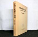 事的世界観への前哨　物象化論の認識論的・存在論的位相