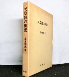 天皇陵の研究